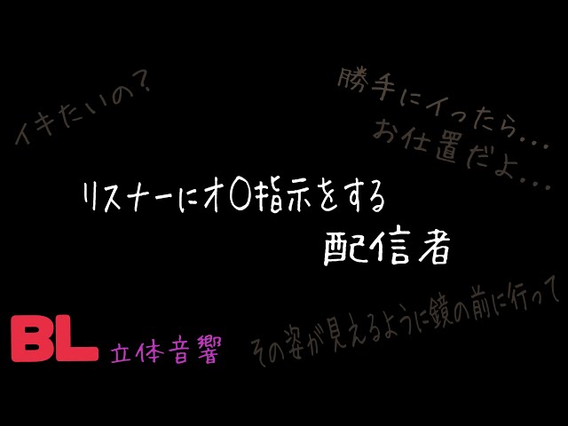 【ASMR】配信者の言う通り/BL/イヤホン推奨/シチュエーションボイス
