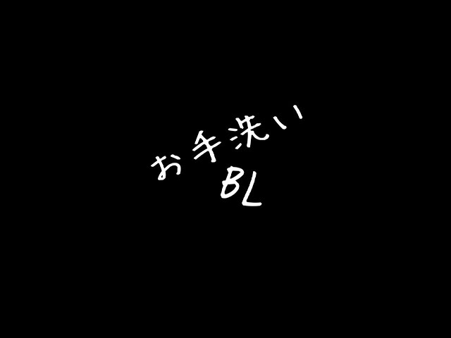 【リアルBL】お手洗い