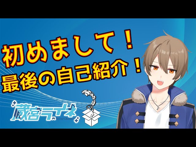 【自己紹介】メンバー紹介の大取だけど許せサスケ【蔵宮ライネ】