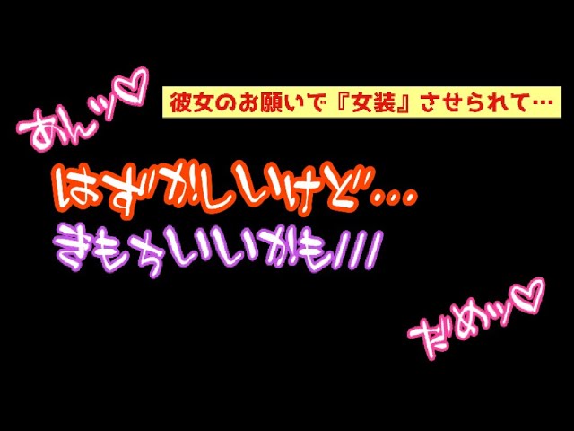 彼女に『女装』させられて【女性向けボイス】