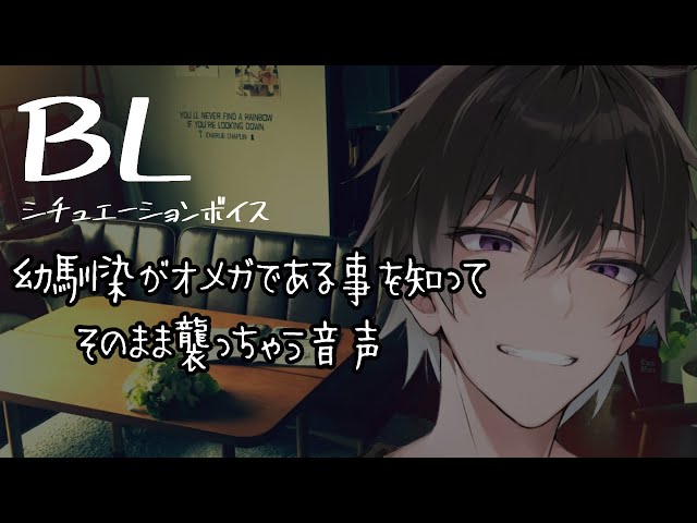 【リアルBL/腐向け】幼馴染がオメガであると知り、我慢できなくなり襲ってしまう音声【ASMR/yaoi】