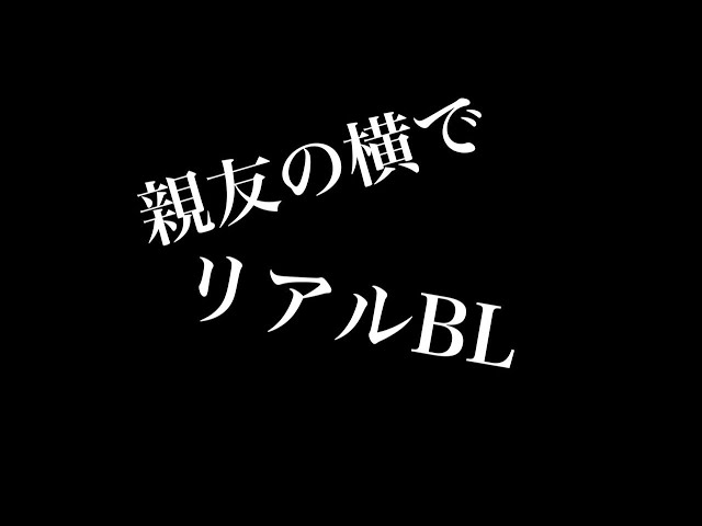 【リアルBL】親友の横で