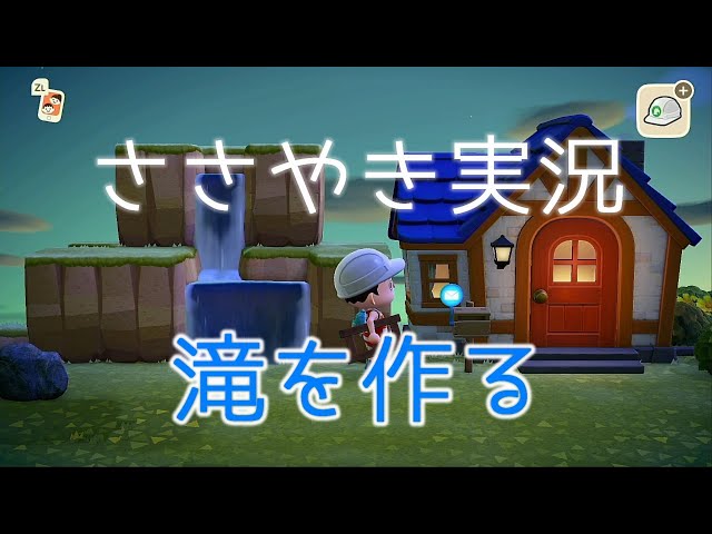 囁きながら家の横に滝を作ってみた「あつまれどうぶつの森」【囁き声ゲーム実況 / Whispering Gameplay】