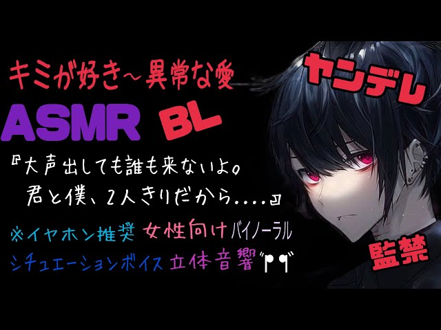 【ASMR】キミが好き〜異常な愛/BL/ヤンデレ/イヤホン推奨/シチュエーションボイス