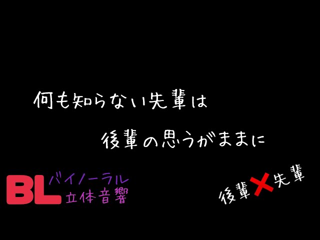 【ASMR】何も知らない先輩は後輩の思うがままに/BL/ヤンデレ/イヤホン推奨/シチュエーションボイス