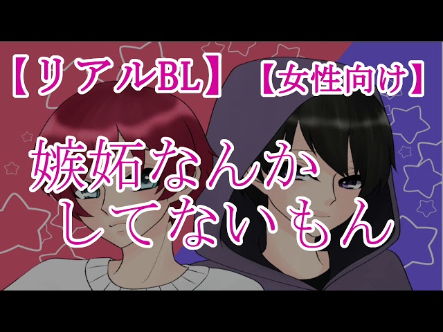 【BLボイス】嫉妬なんかしてないもん♡【リアルBL/女性向け】