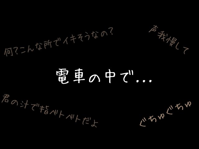 【ASMR】電車の中で.../BL/シチュエーションボイス
