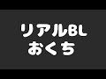おくち[リアルBL]#リアルBL#BL