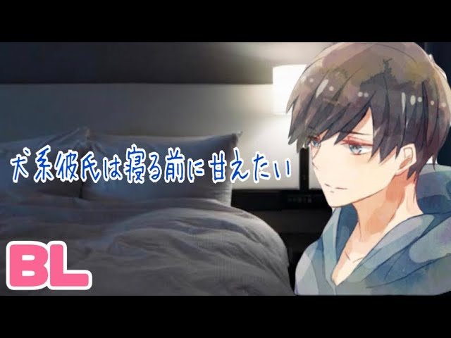 犬系彼氏は寝る前に甘えたい/BL/イヤホン推奨/シチュエーションボイス