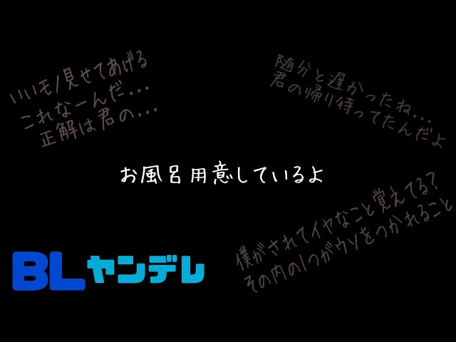 お風呂用意しているよ/BL/ヤンデレ/イヤホン推奨/シチュエーションボイス