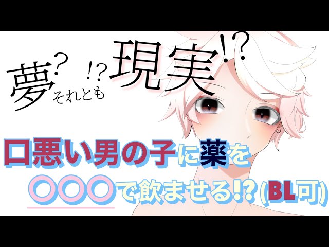 【女性向け？】口悪い男の子に薬を飲ませる方法💊