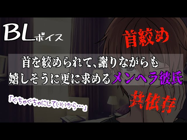 【リアルBL/腐向け】首を絞められ、気持ちよさそうなメンヘラ彼氏【ASMR/yaoi】