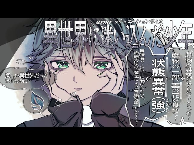 【女性向け/asmr】異世界に来た少年。魔物にやられ、水魔法による治療を受ける話。【シチュエーションボイス】