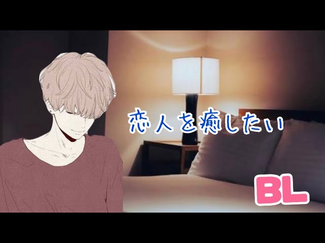 恋人を癒したい/BL/イヤホン推奨/シチュエーションボイス