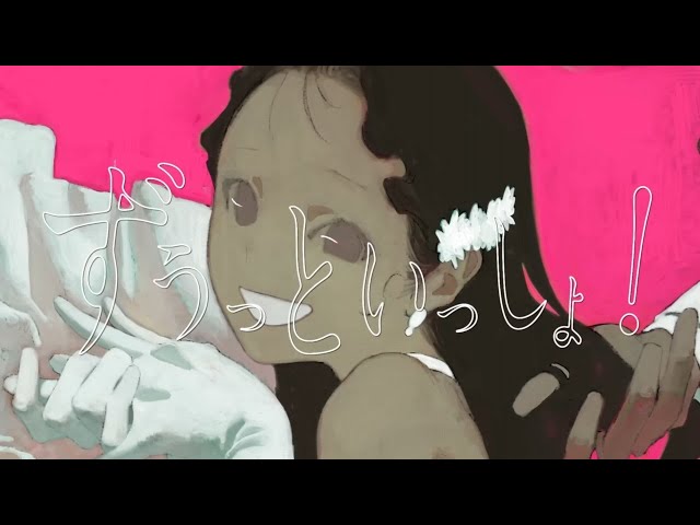 ずうっといっしょ！ / らすと【歌ってみた】