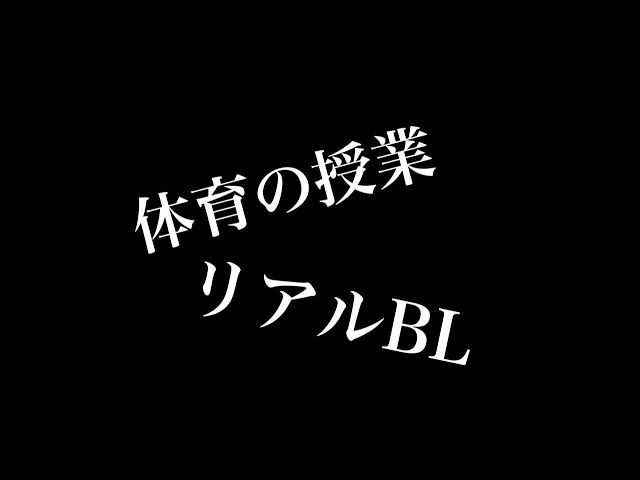 【リアルBL】体育の授業