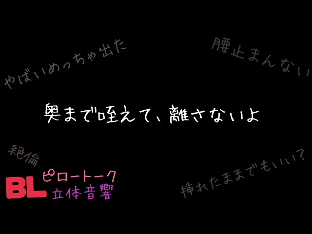 【ASMR】奥まで咥えて、離さないよ/BL/ピロートーク/イヤホン推奨/シチュエーションボイス