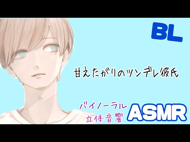 甘えたがりのツンデレ彼氏/BL/イヤホン推奨/シチュエーションボイス