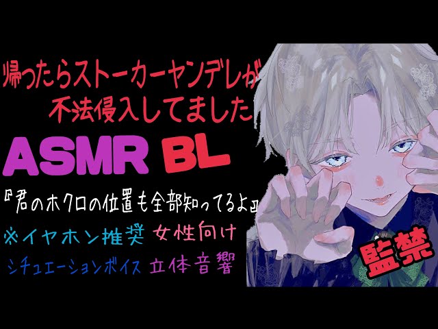 【ASMR】帰ったらストーカーヤンデレが不法侵入してました/ヤンデレ/イヤホン推奨/シチュエーションボイス