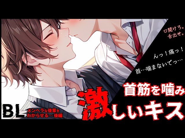 【BL】首筋を噛んで激しいキス…メンヘラ後輩をわからせる〜後編〜