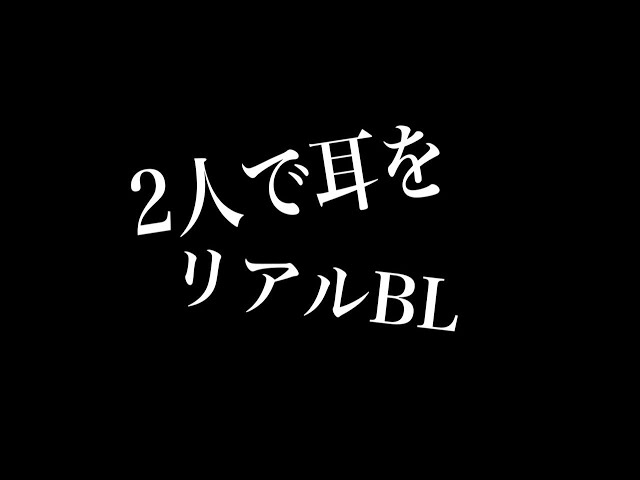 【リアルBL】2人で耳を
