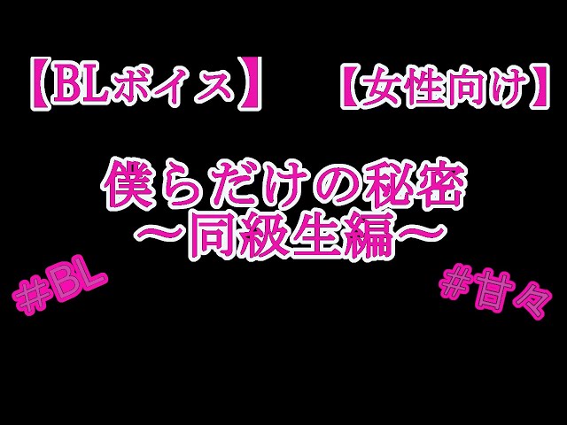 【BLボイス】僕らだけの秘密〜同級生編〜♡【リアルBL/女性向け】