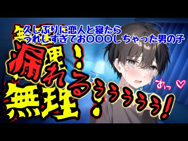【BLボイス/おしがま男の子】久しぶりに恋人と寝たら、うれしすぎてお〇〇〇しちゃった男の子【女性向けボイス/asmr】【blcd】