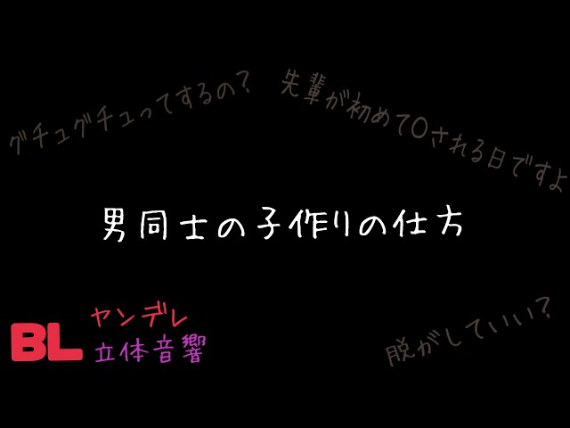 【ASMR】男同士の子作りの仕方/BL/ヤンデレ/イヤホン推奨/シチュエーションボイス
