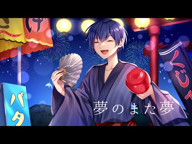 夢のまた夢 / らすと【歌ってみた】