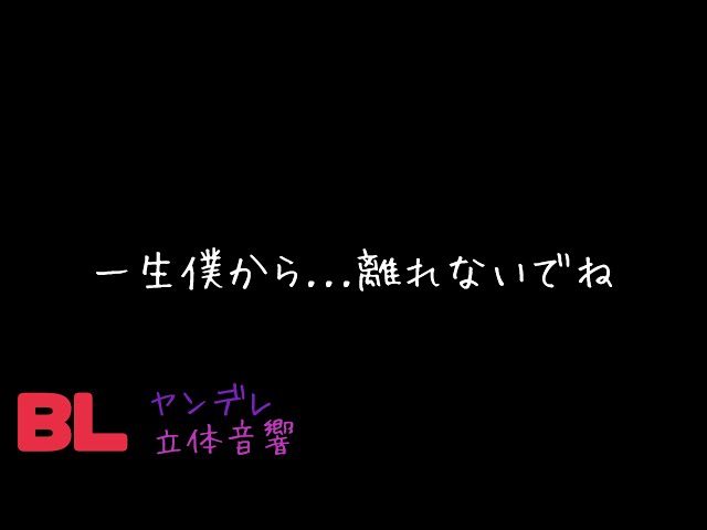【ASMR】一生僕から...離れないでね/BL/ヤンデレ/イヤホン推奨/シチュエーションボイス