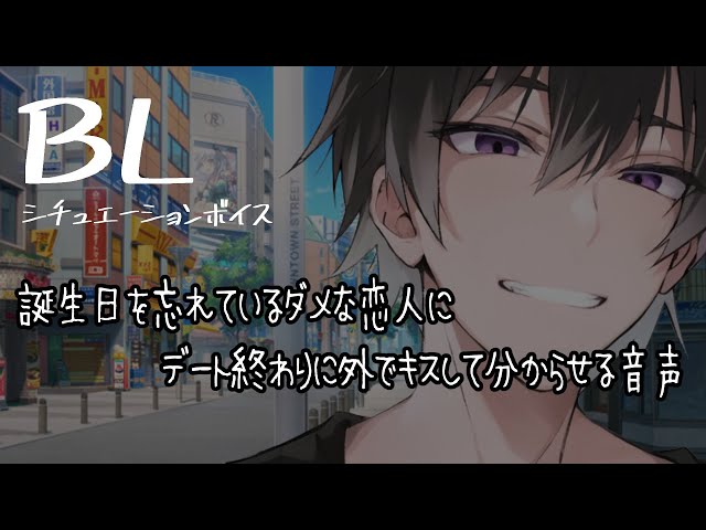 【リアルBL/腐向け】誕生日を忘れていた恋人をお仕置きする音声【ASMR/yaoi】