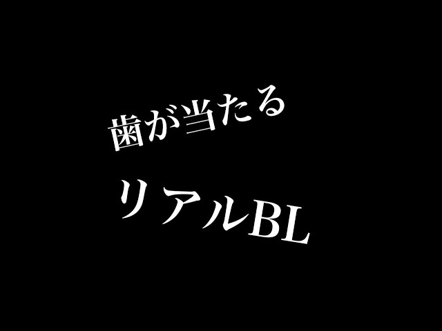 【リアルBL】歯が当たる