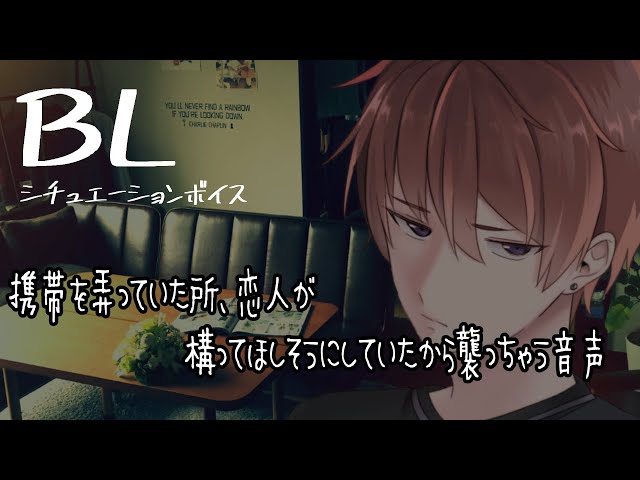 【リアルBL/腐向け】構ってほしそうにしている恋人をイジメながらも襲っちゃう音声【ASMR/yaoi】