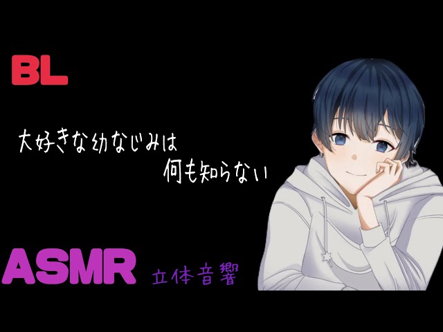 大好きな幼なじみは何も知らない/BL/ヤンデレ/イヤホン推奨/シチュエーションボイス