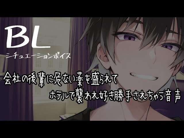 【リアルBL/腐向け】ヤンデレの後輩の罠にかかり、甘く蕩けさせられちゃう音声【ASMR/yaoi】