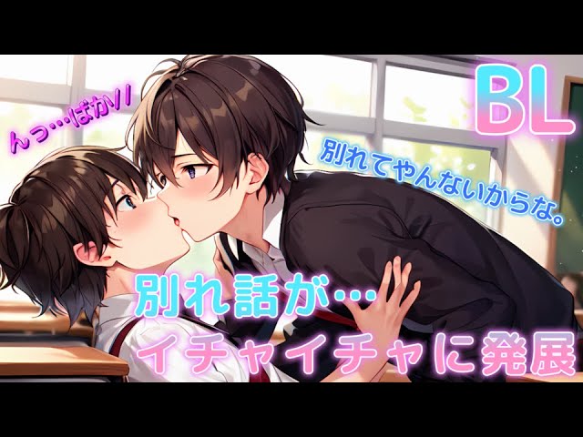 【BL】別れ話がイチャイチャに発展!?教室でいちゃつくカップル【ショタボイス】