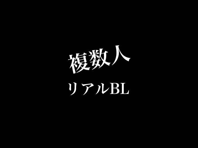 【リアルBL】複数人