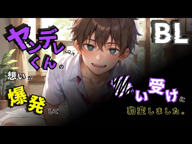 【BL】ヤンデレくんの想いが爆発して◯い受けに豹変しました。