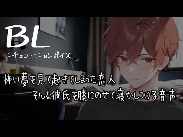 【リアルBL/腐向け】怖い夢を見て起きた恋人を膝にのせて寝かしつける音声【ASMR/yaoi】