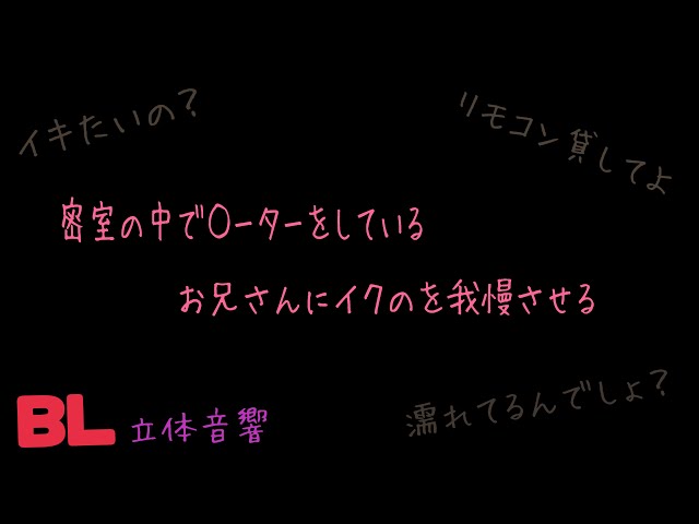 【ASMR】密室の中で○ーターをしているお兄さんにイクのを我慢させる/BL/イヤホン推奨/シチュエーションボイス