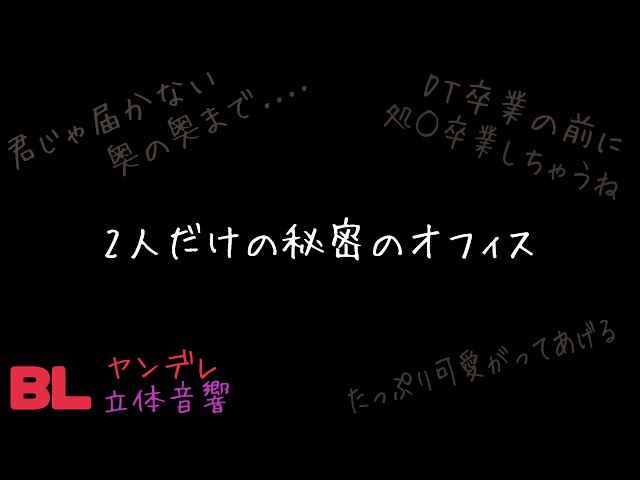 【ASMR】2人だけの秘密のオフィス/BL/ヤンデレ/イヤホン推奨/シチュエーションボイス