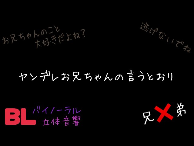 【ASMR】ヤンデレお兄ちゃんの言うとおり/BL/イヤホン推奨/シチュエーションボイス