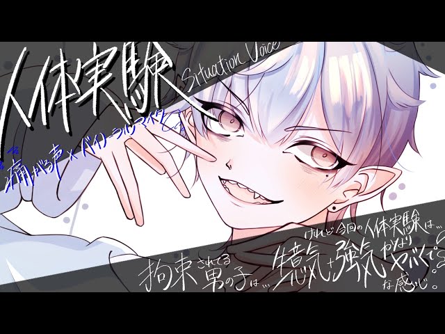 【女性向けASMR】人体実験されてる青年が痛みにとにかく耐えるシチュエーションボイス