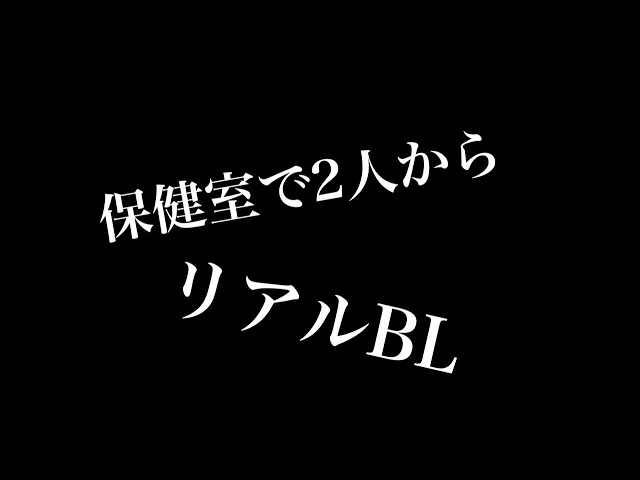 【リアルBL】保健室で2人から