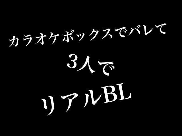 【リアルBL】カラオケボックスでバレて3人で