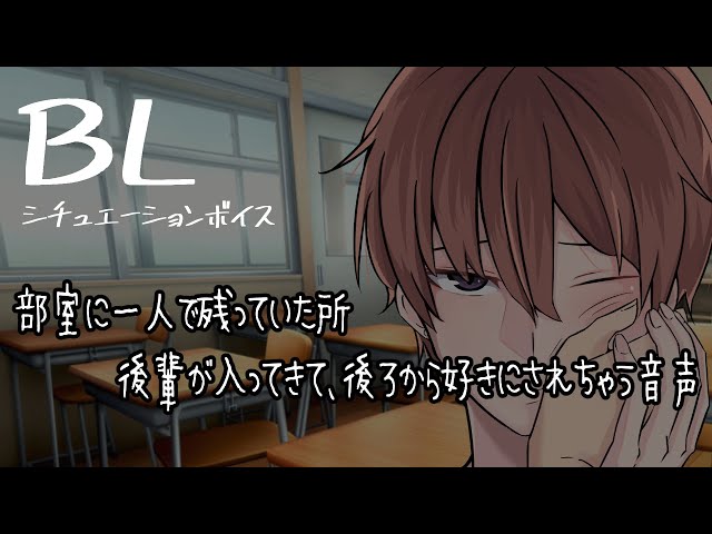 【リアルBL/腐向け】部室で後輩にイジられちゃう音声【ASMR/yaoi】