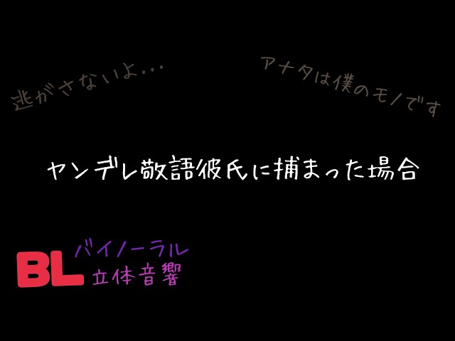 【ASMR】ヤンデレ敬語彼氏に捕まった場合/BL/ヤンデレ/イヤホン推奨/シチュエーションボイス
