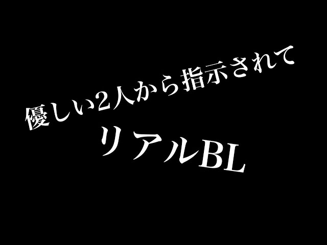 【リアルBL】二人から優しく指示されて