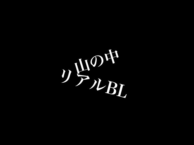 【リアルBL】山の中