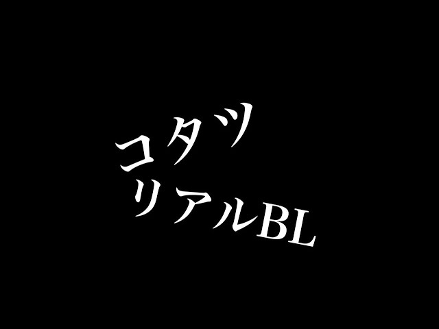 【リアルBL】コタツ